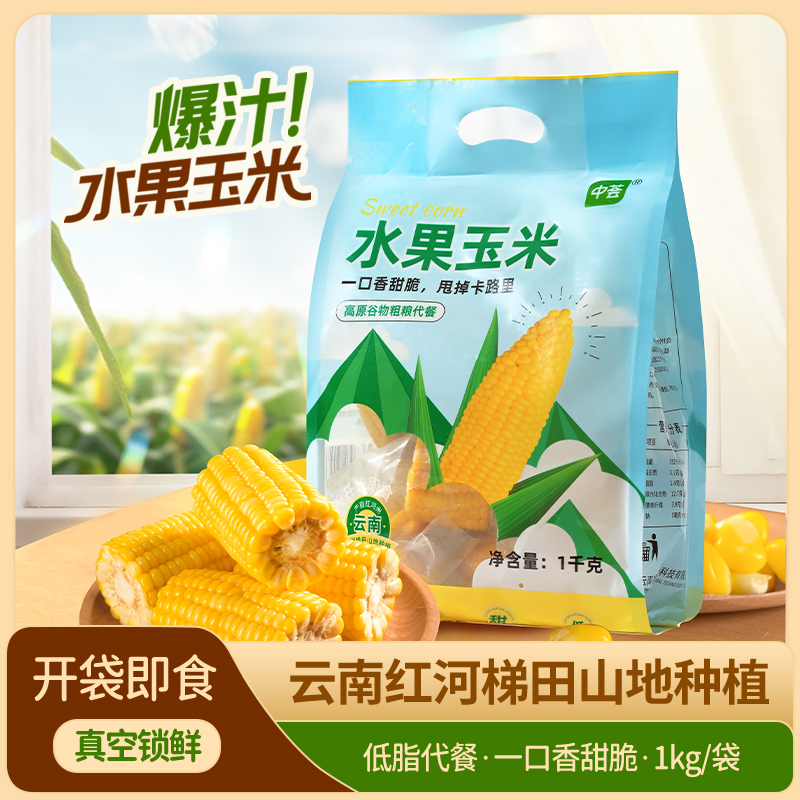 云南水果甜玉米真空独立包装开袋即食免煮粗粮代餐营养健康食品