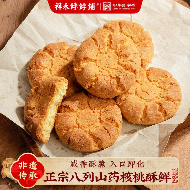 祥禾饽饽铺老式山药核桃酥饼干干中式糕点心零食下午茶叶礼盒