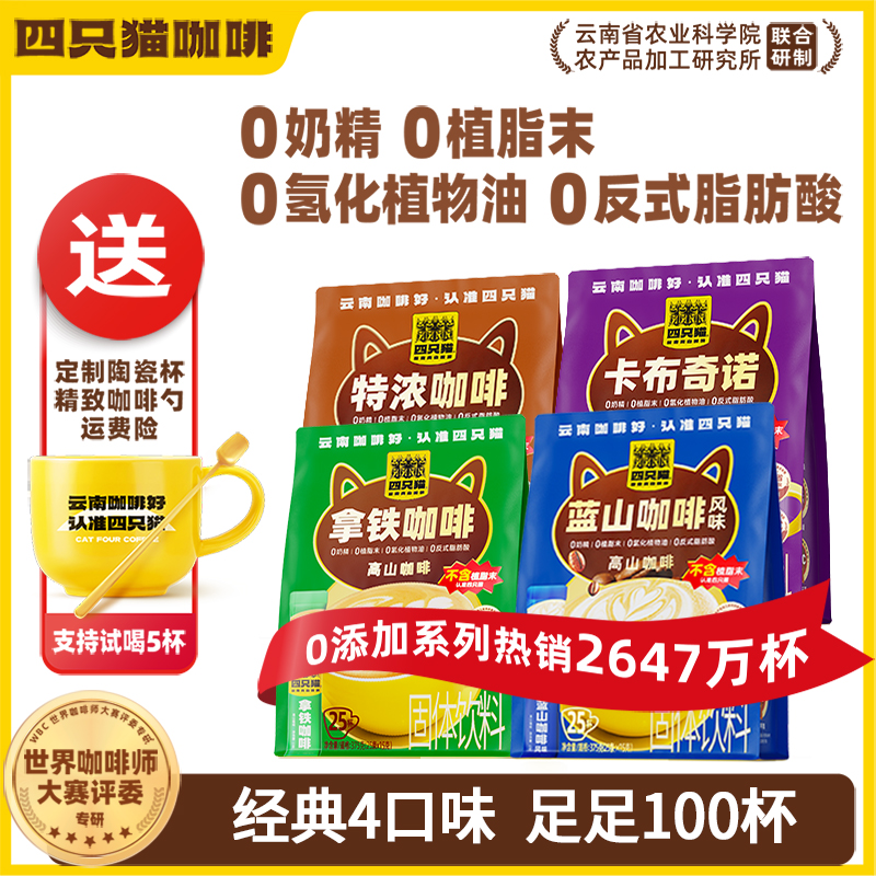 四只猫蓝山风味拿铁特浓咖啡三合一速溶0植脂末0添加健康奶咖25杯