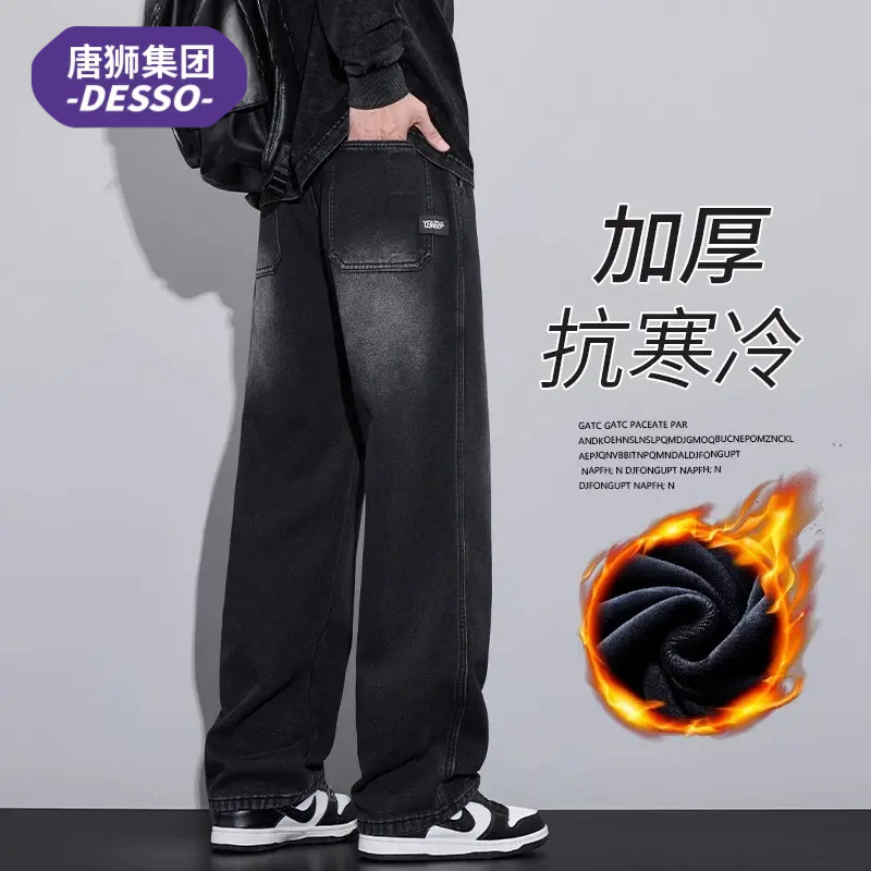 唐狮集团DESSO秋冬季加绒牛仔裤子男生宽松阔腿潮流垂感长裤男款