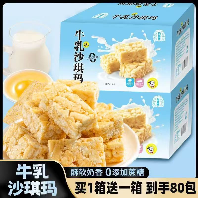 【买1箱送1箱】两箱80包牛乳沙琪玛0蔗糖小零食Fg