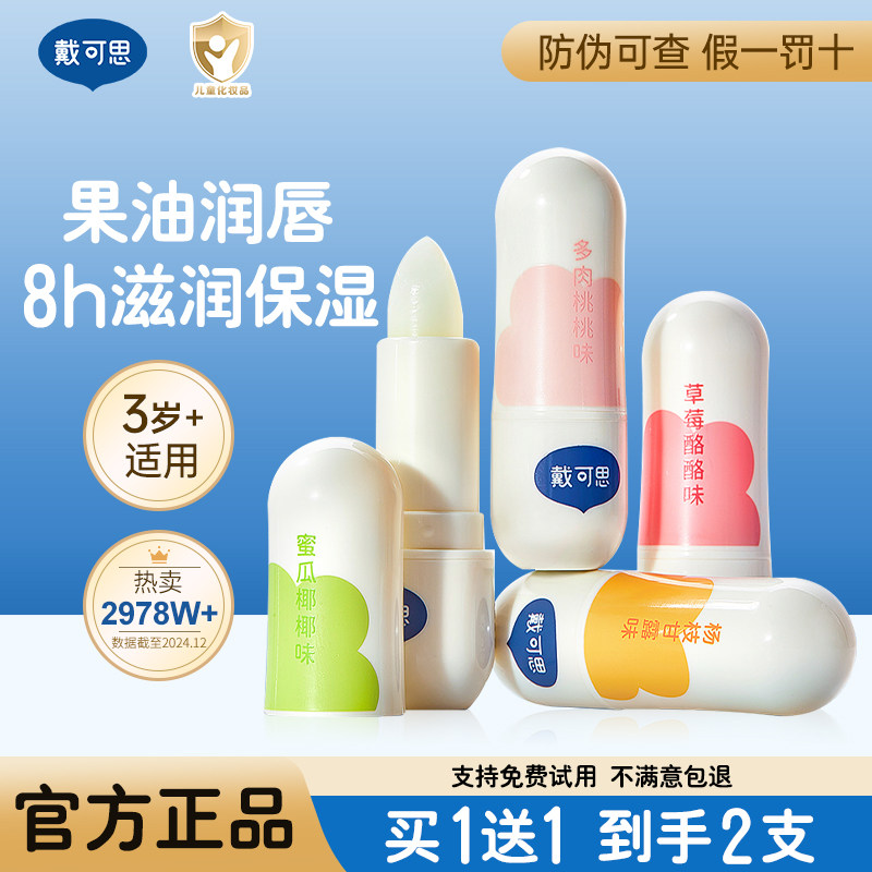 【买一送一】戴可思元气儿童润唇膏秋冬保湿滋润男童女孩宝宝润唇膏