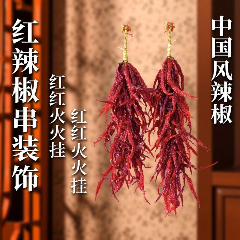 二荆条辣椒串农家乐乔迁新年春节装饰干辣椒串风水挂件
