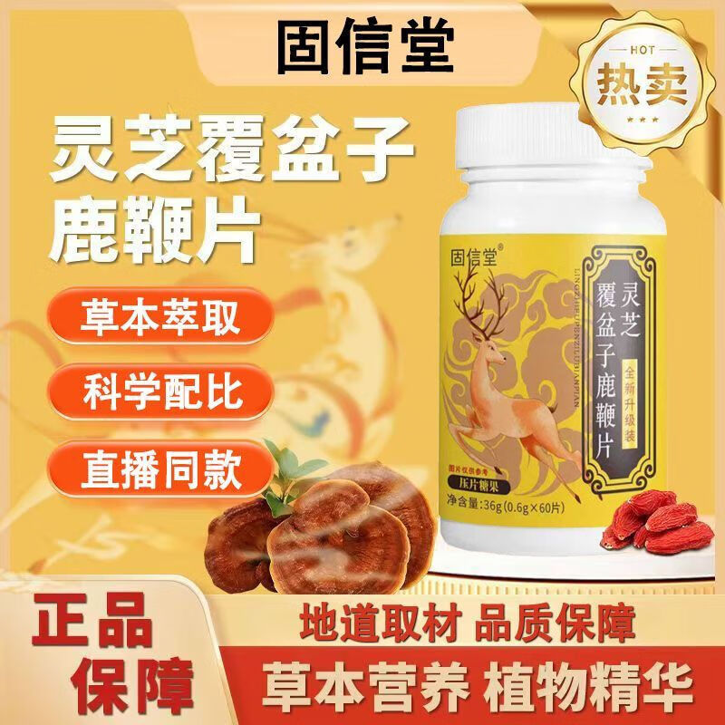 【官方正品】灵芝覆盆子鹿鞭片草本植物萃取天然成分高含量呵护正品