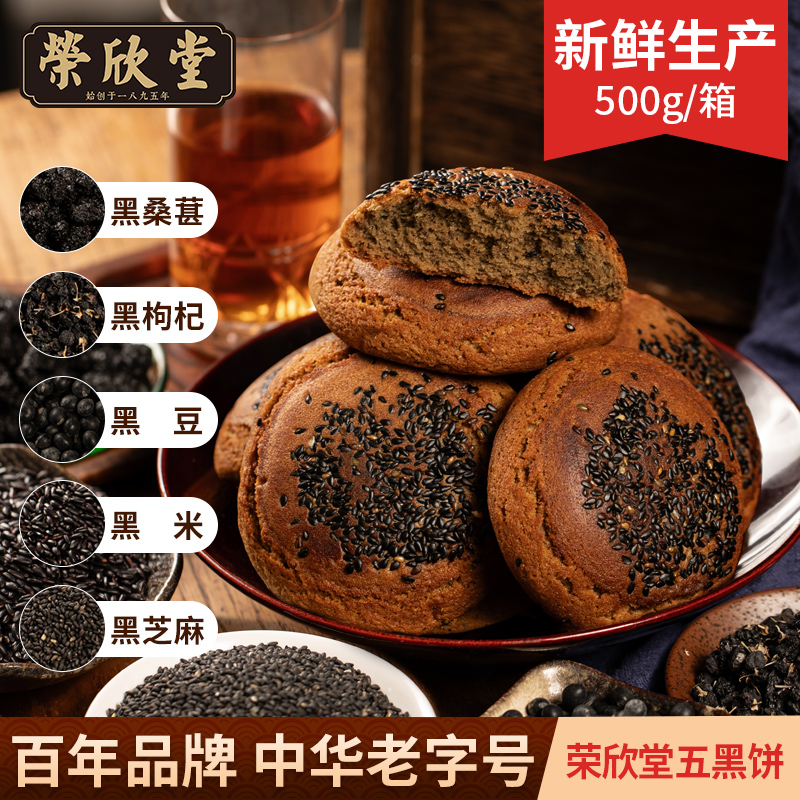【小胖专属】【新品上市】荣欣堂五黑太谷饼500g*2箱  酥香绵软