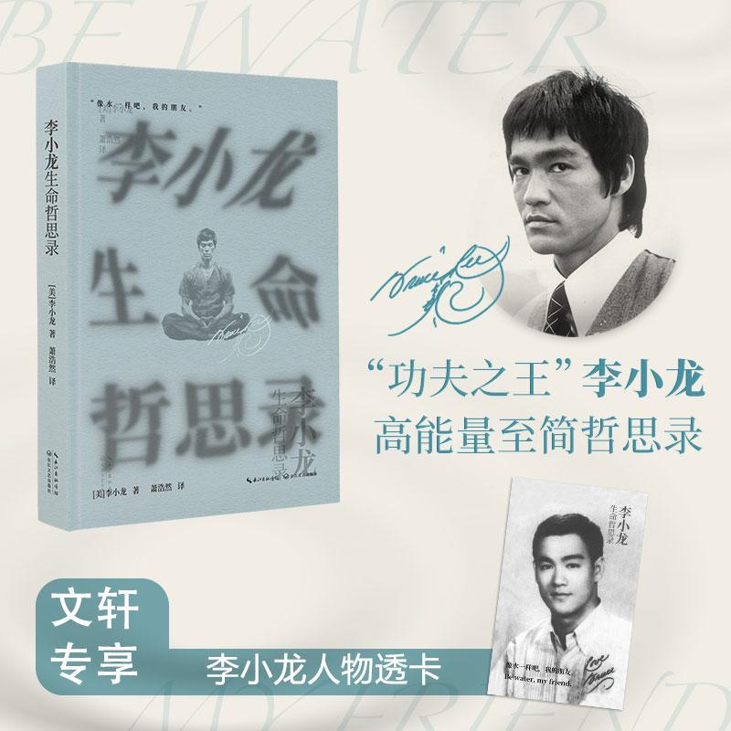 正版 李小龙生命哲思录 (美)李小龙 著 萧浩然 译 9787570270