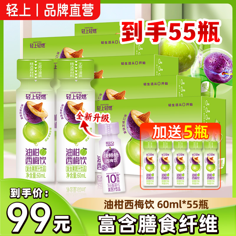 轻上【油柑西梅饮*55瓶】0添加蔗糖含膳食纤维益生元复合果蔬汁饮料