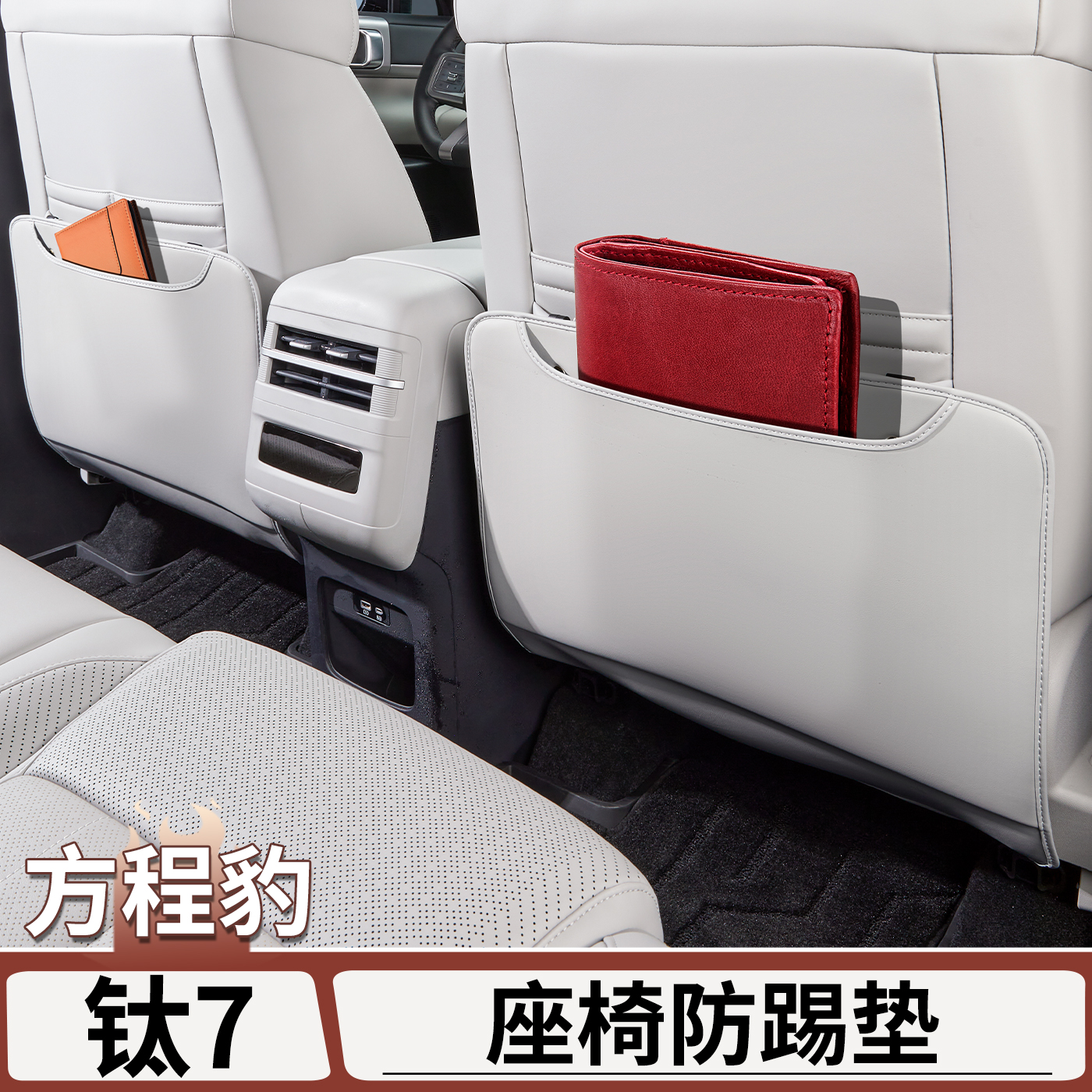 适用于方程豹钛7座椅防踢垫防刮耐磨皮革垫后排座椅防踢内饰用品