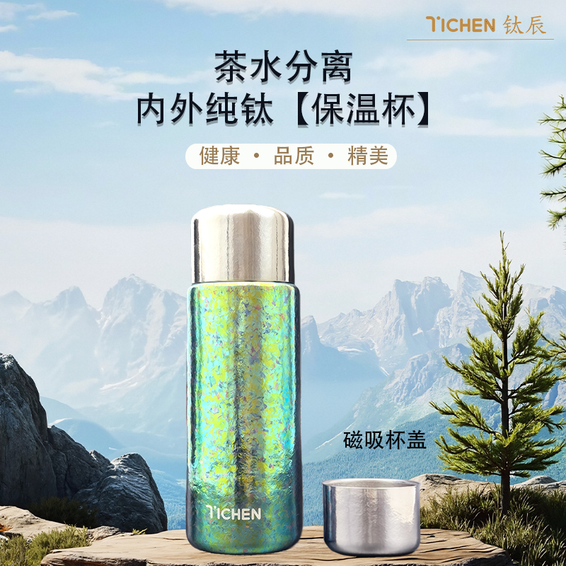 TICHEN纯钛保温杯茶水分离保鲜抑菌磁吸杯盖100%纯钛保温杯双层钛