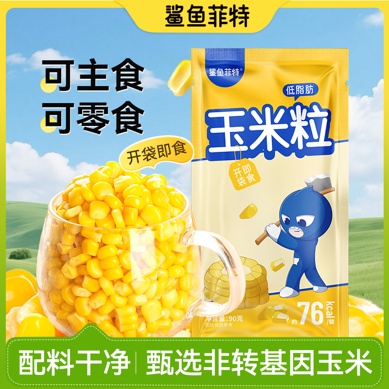 鲨鱼菲特低脂甜玉米粒开袋即食健康零食小吃食品解馋零食
