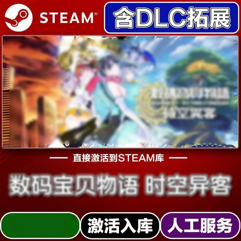 数码宝贝 激活入库 steam