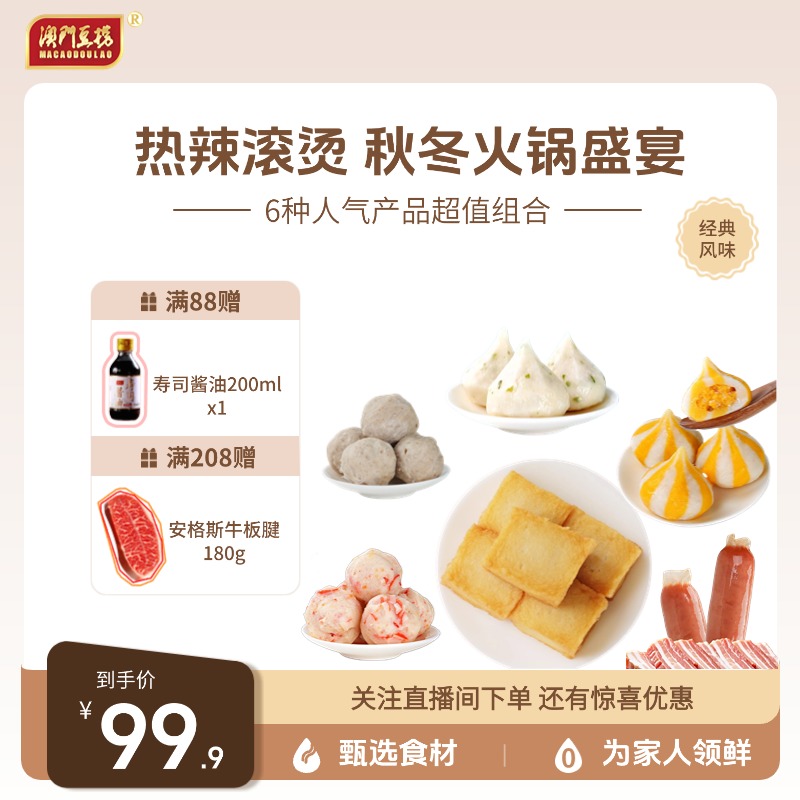 澳门豆捞火锅食材组合1194g蟹粉包海胆丸龙虾球鱼腐香肠撒尿牛丸