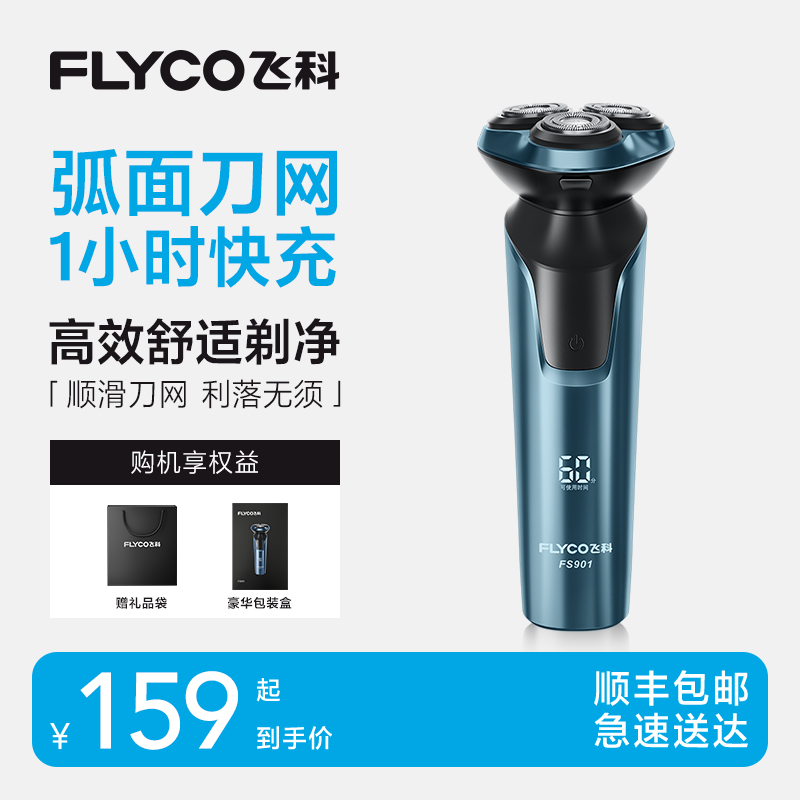 飞科电动剃须刀男士三刀头胡须刀充电式刮胡刀官方旗舰店-FS901
