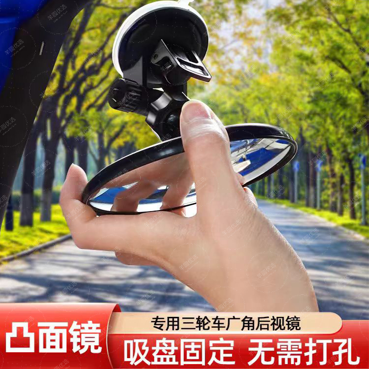 【11cm大镜面】吸盘式通用凸面三轮车后视镜镜车摩托车大视野反光镜