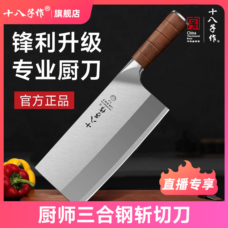 十八子作菜刀厨师斩切刀90Cr18MoV复合钢锋利斩切两用切菜刀