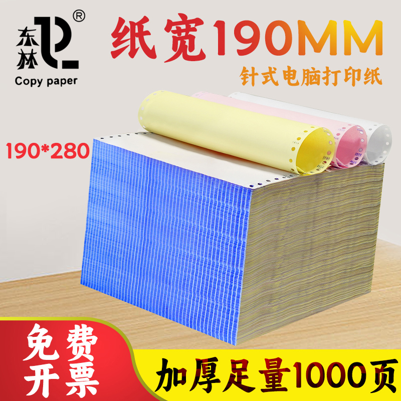 东林190*280MM针式电脑打印纸三联二等分收据凭证医药票据出库单