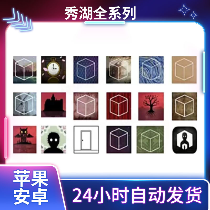 绣湖全系列地铁繁华/天堂岛/酒店/追溯/逃离方块ios/ipad苹果安卓