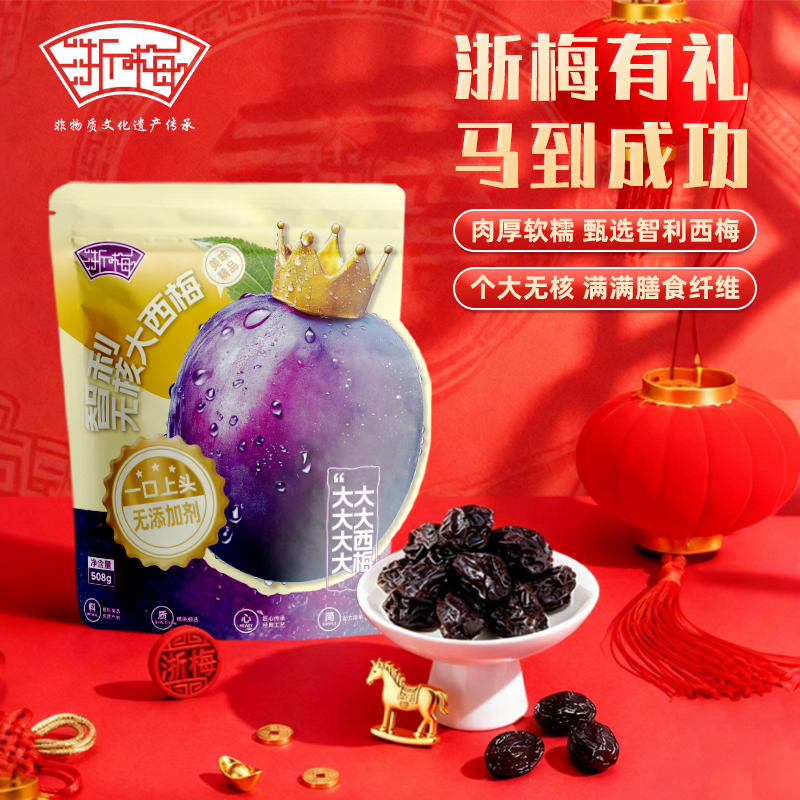 【浙梅智利无核大西梅508g】无添加去核国货即食蜜饯解馋小零食BD