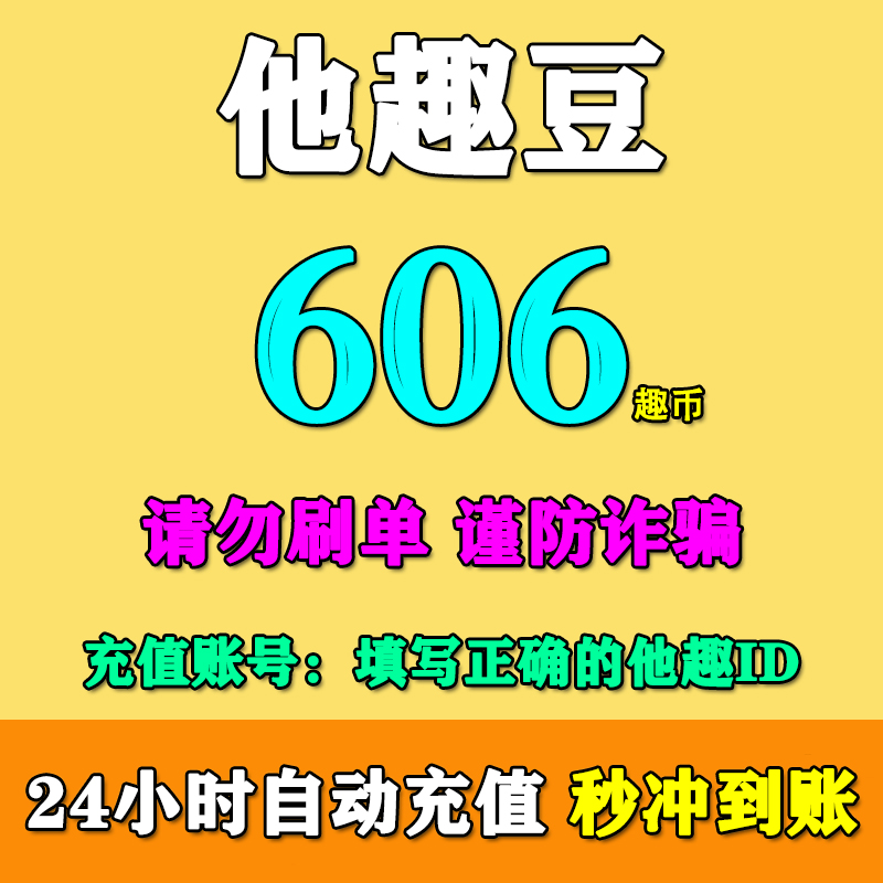 【填他趣ID】他趣币充值600/3000/9800/29800/58800/119800他趣豆
