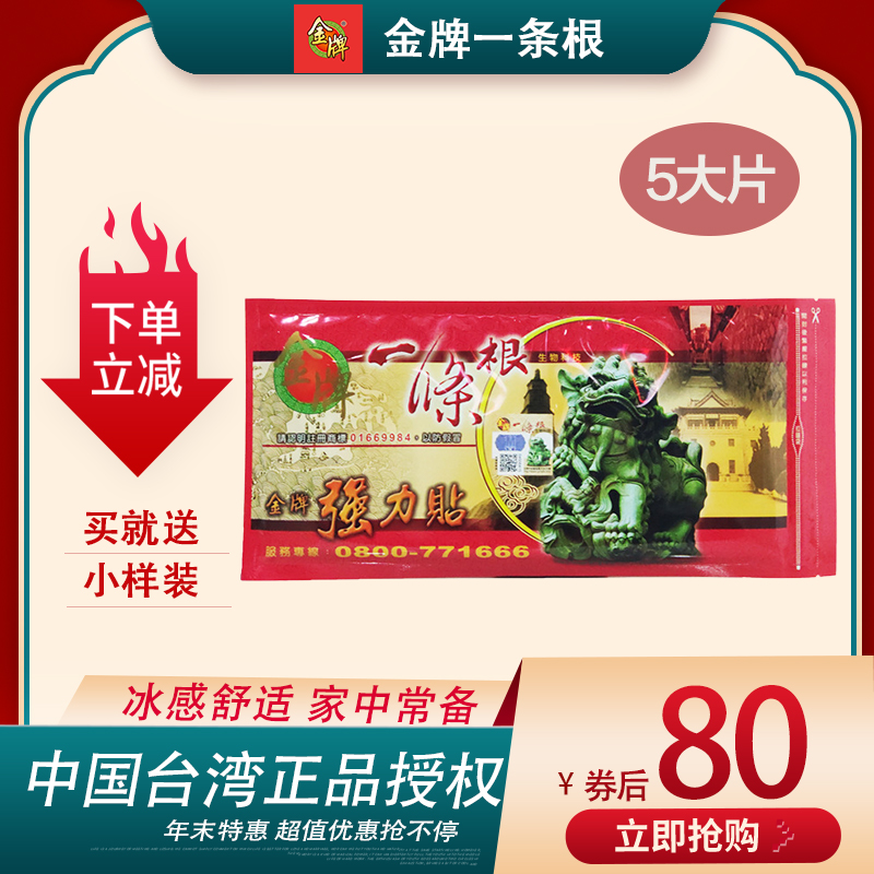 台湾正品金门金牌一条根强力贴5片装关节颈椎腰椎精油大贴布