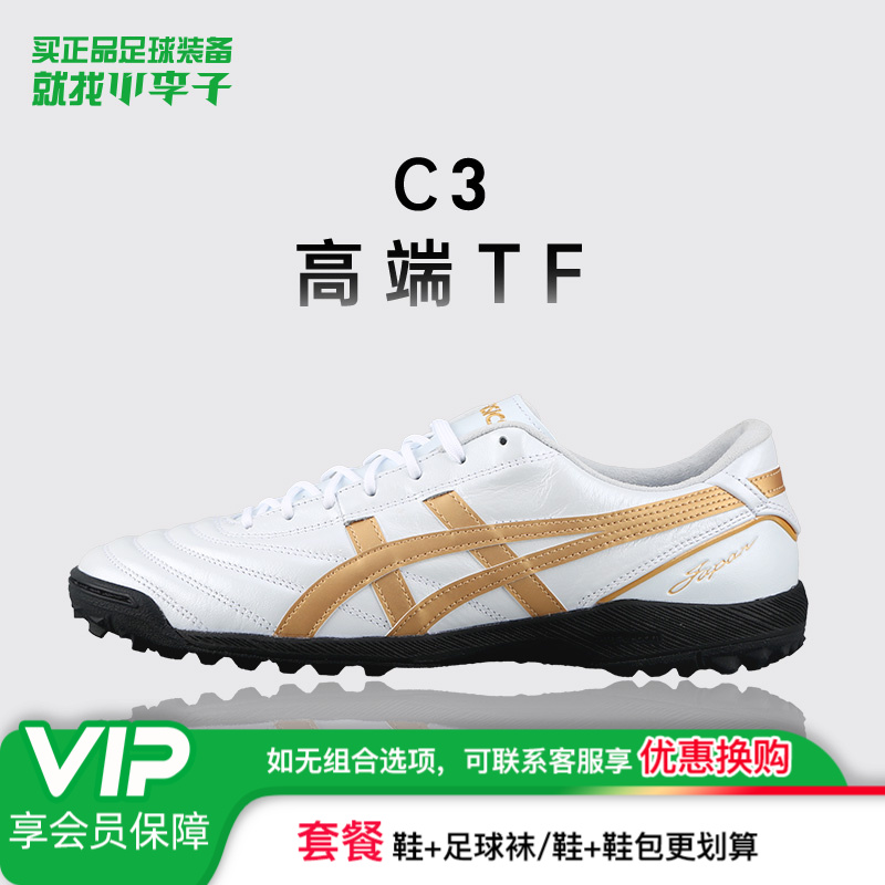 小李子Asics亚瑟士C3 FF高端TF碎钉袋鼠皮人草足球鞋成人男