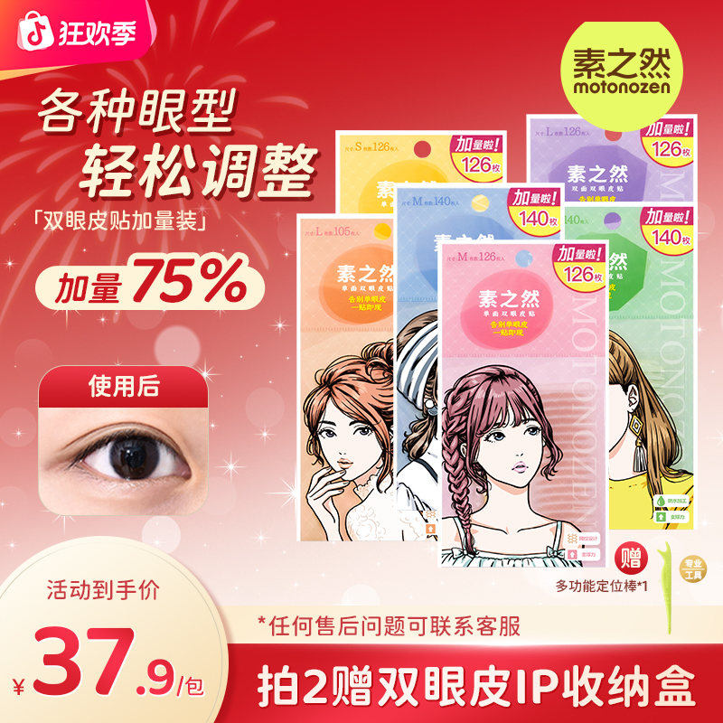 【性价比高 枚数更多！】素之然经典双眼皮贴加量装 自然隐形新升级