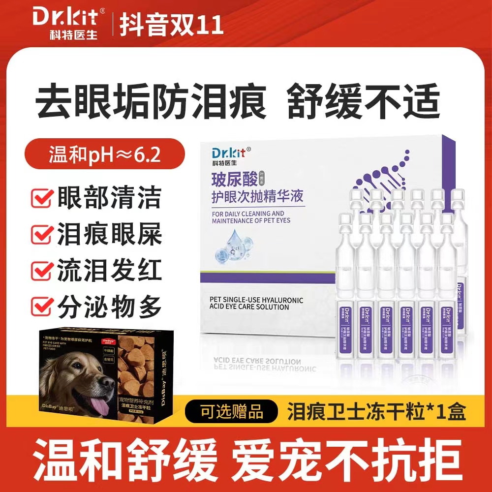 Dr.kit 宠物泪痕滴眼液猫狗玻尿酸护眼次抛精华液祛泪痕干涩护理