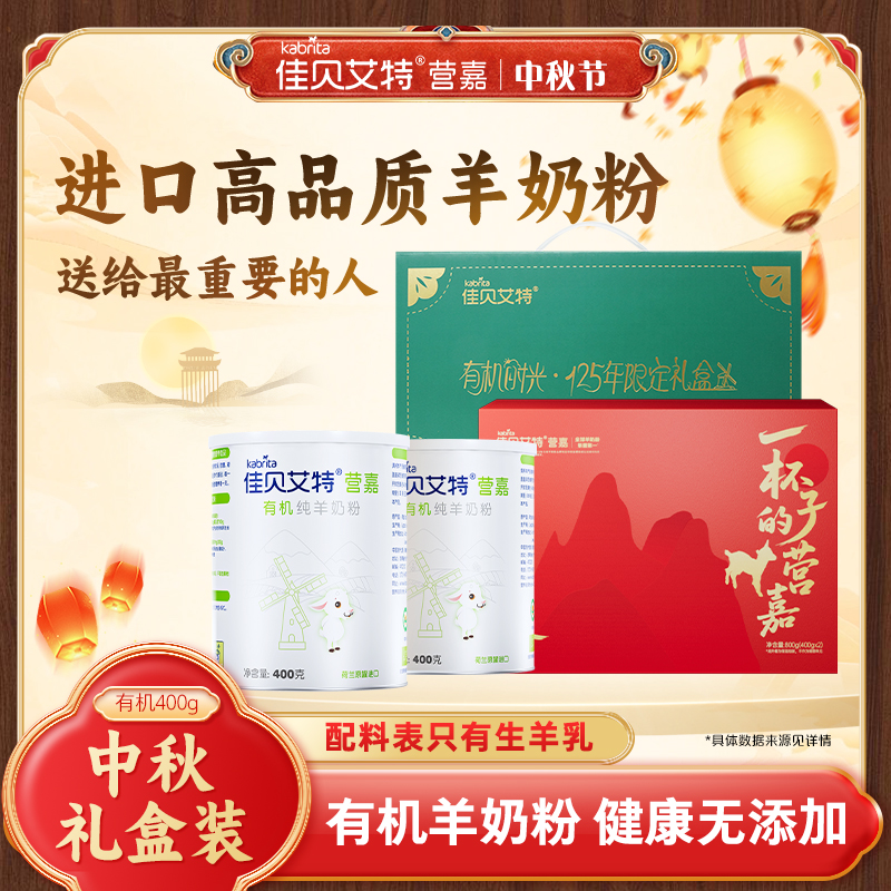 【专属】佳贝艾特有机羊奶粉400g进口奶粉中秋送礼中老年