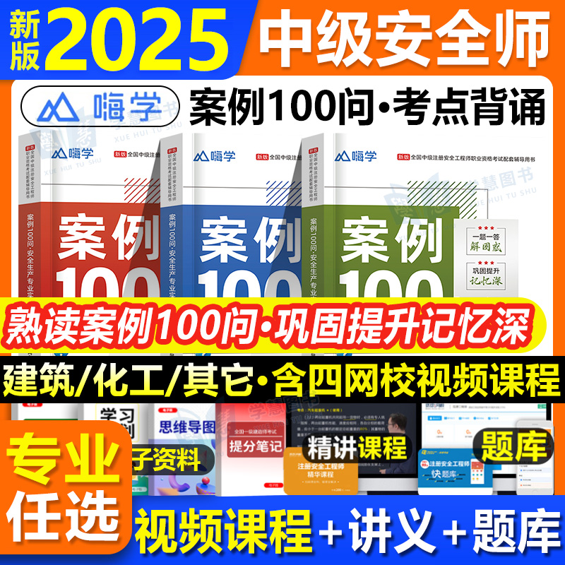2025年中级注册安全工程师案例100问建筑化工其他嗨学