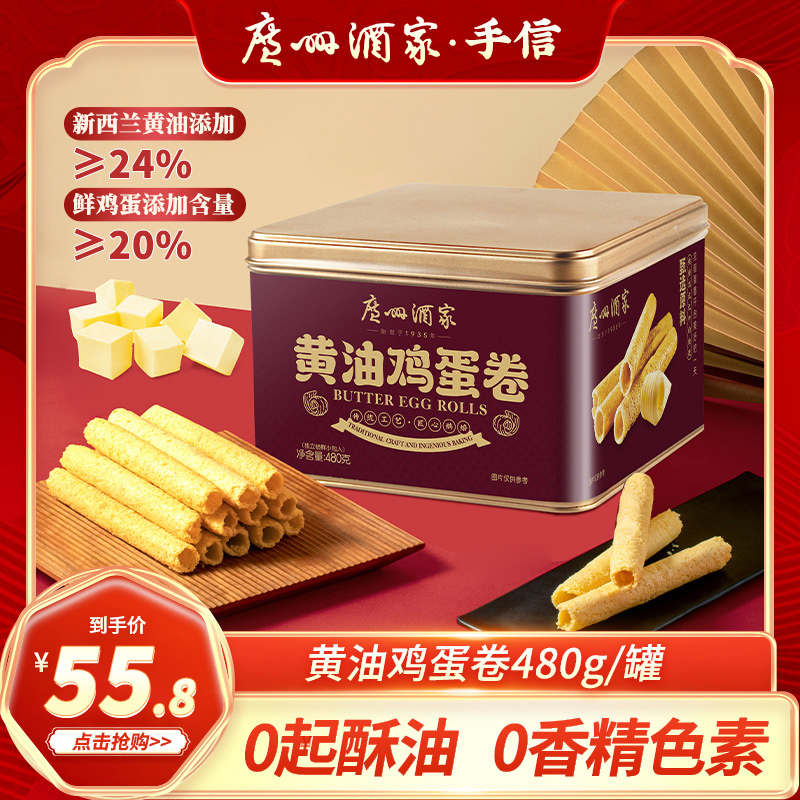 广州酒家黄油鸡蛋卷休闲零食下午茶点心送礼酥脆480g内独立12包装
