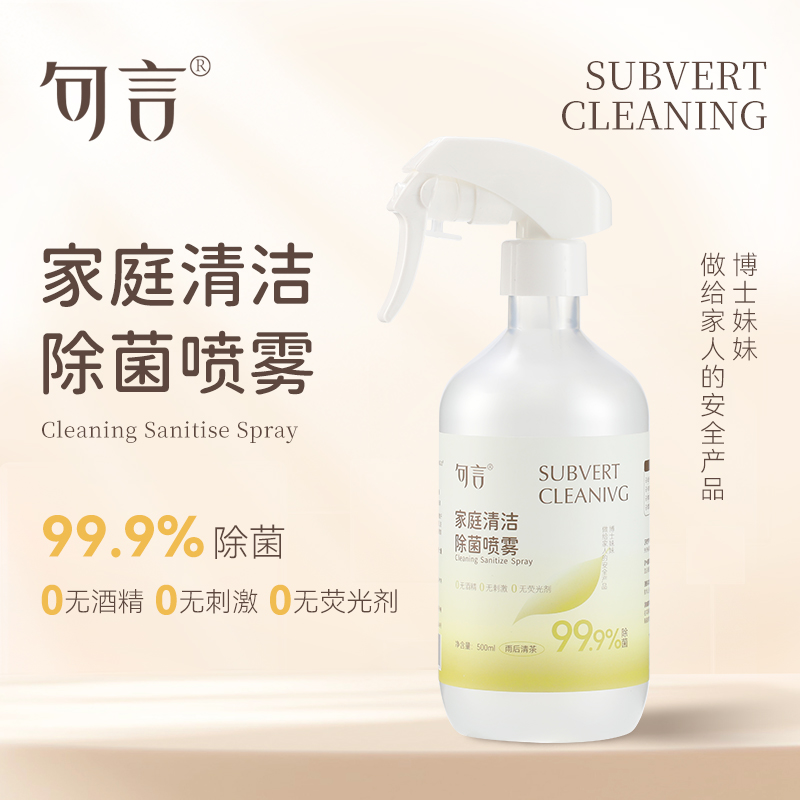 句言家庭清洁家用喷雾家电冰箱微波炉清理李斯特菌除菌双效合一