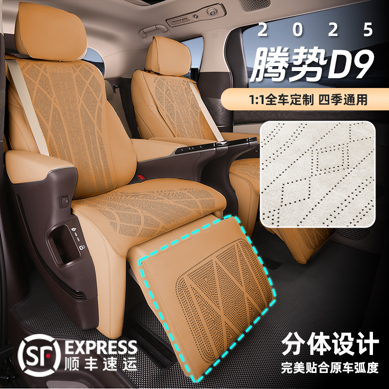 【旺哥严选】22-25款腾势D9汽车坐垫防滑打孔透气新d9座垫套四季