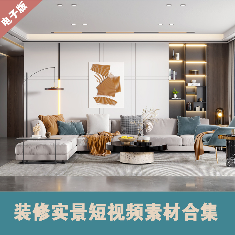 【B015】家装实景短视频素材合辑