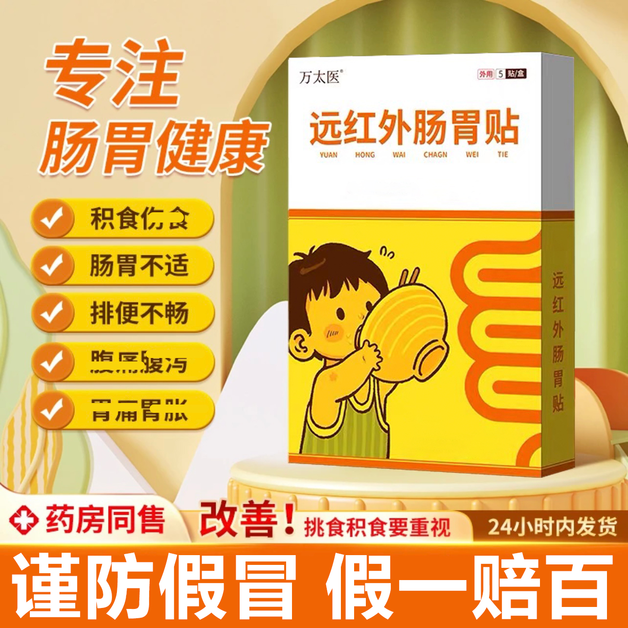 【万太医正品】远红外肠胃贴穴位小儿肚脐贴宝宝消食贴消积食缓解