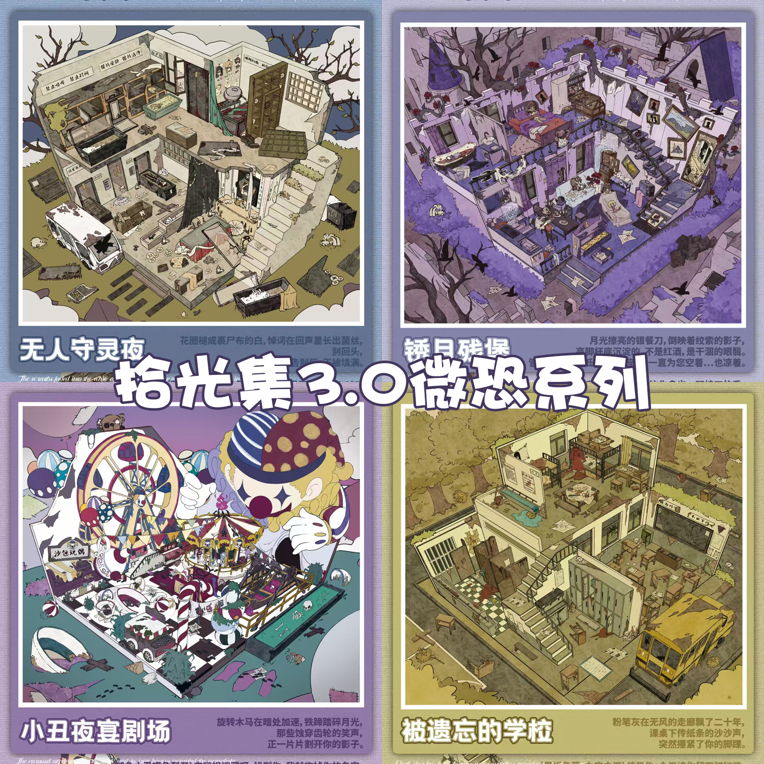 拾光集3.0造景贴纸微恐系列微缩场景贴纸合集3d立体小屋手工diy