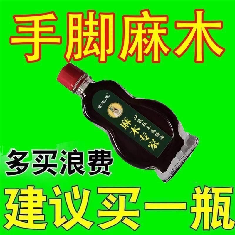 指尖麻木手脚麻木手指麻木脚趾头麻木脚掌麻木四肢麻木外用通络油