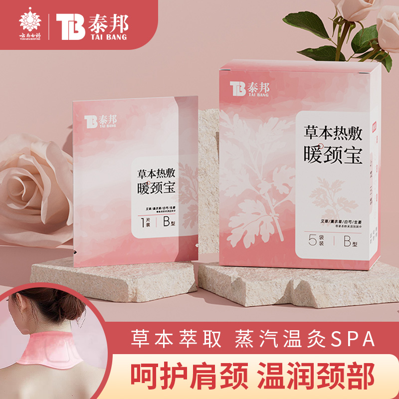 云南白药泰邦颈椎热敷发热温和舒缓神器颈椎热敷脖子暖宝宝