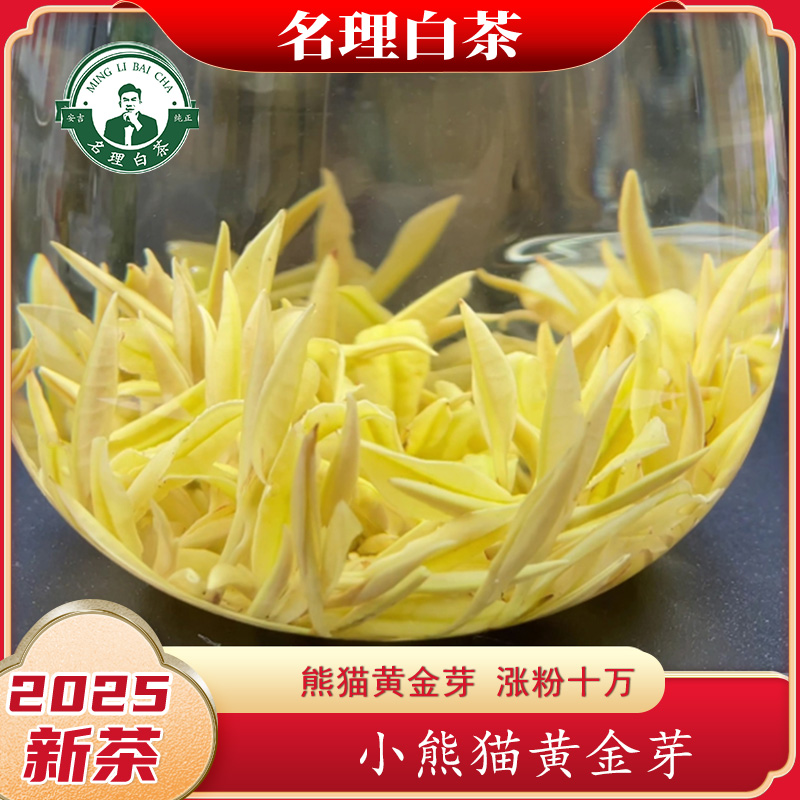 名理白【小熊猫黄金芽】2025新茶安吉原产白茶特级送礼好茶