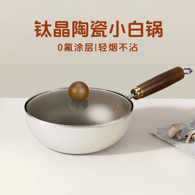 【粉丝福利】有钛陶瓷不粘锅0氟家用0铅平底锅电磁炉专用小炒锅