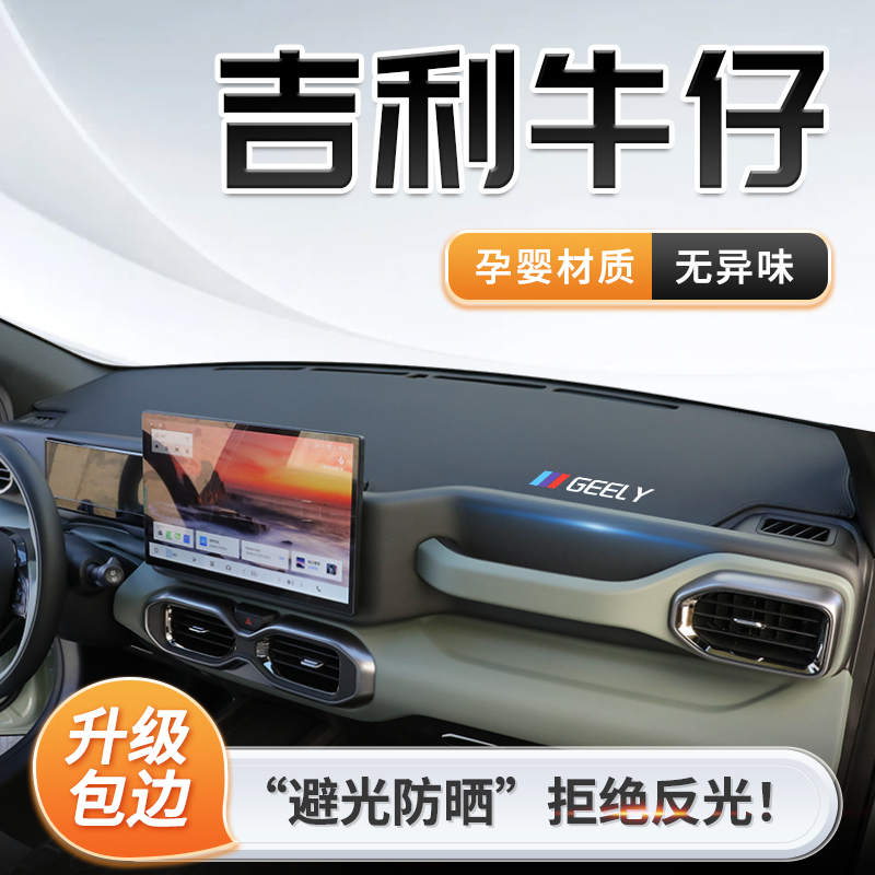 2025款吉利牛仔专用中控仪表台防晒避光垫遮阳汽车内饰改装用品25