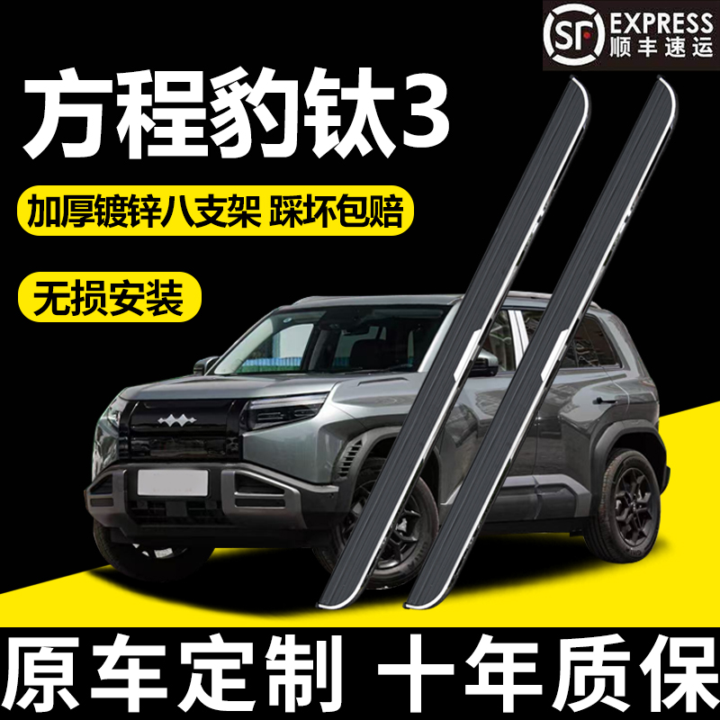 适用于 2025款方程豹钛3脚踏板原厂改装配件新能源防滑迎宾侧踏板