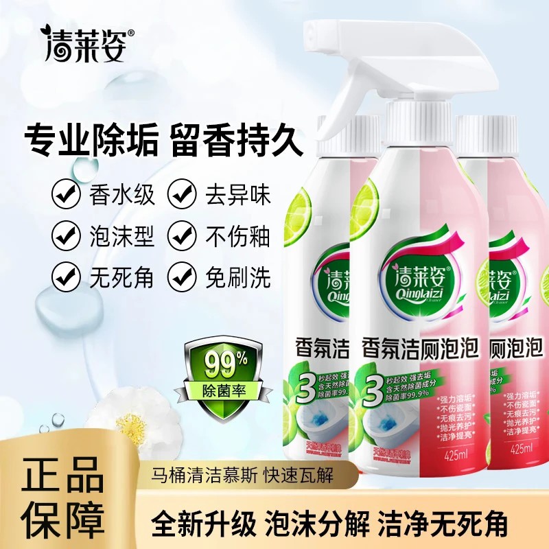 【买一送一】清莱姿香氛洁厕泡泡洁净大师清洁剂除垢除臭去垢