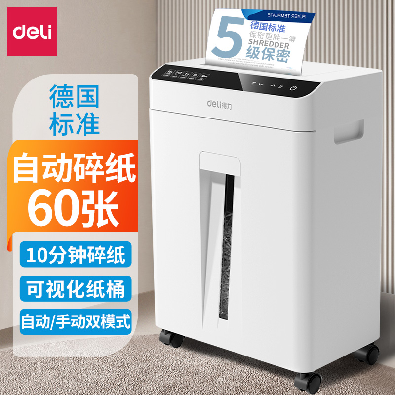 【直播】得力碎纸机办公室自动家用颗粒状5级保密电动大功率大容量