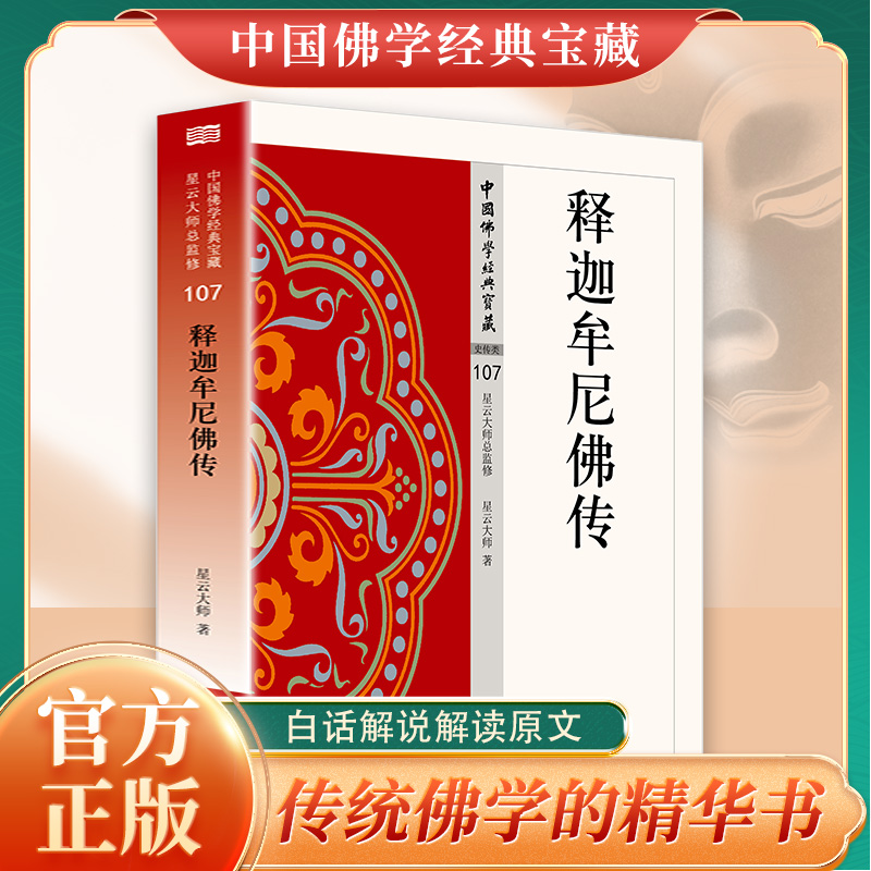 释迦牟尼佛传正版原著无删减白话文关于佛教创始人释迦牟尼的故事