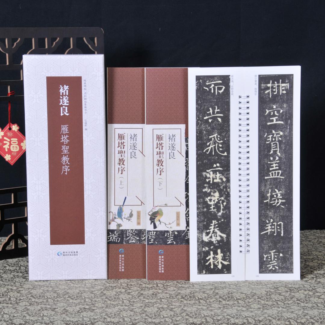 弘蕴轩褚遂良雁塔圣教序毛笔书法字帖成人学生临摹学习范本