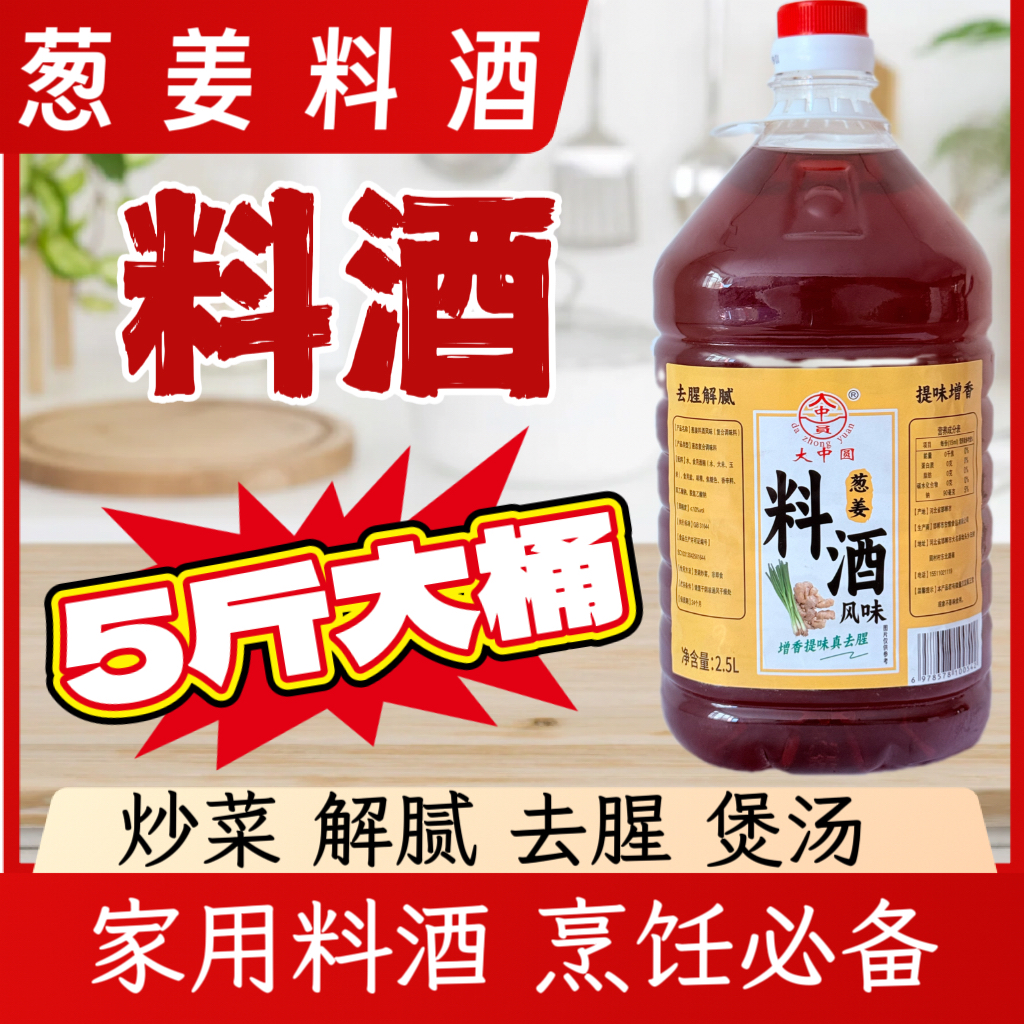 【精制料酒】葱姜料酒5斤大桶去腥除膻增香提味香味浓郁家用调味品