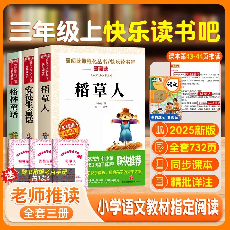 【三年级上册快乐读书吧】稻草人格林童话安徒生童话小学生课外阅读