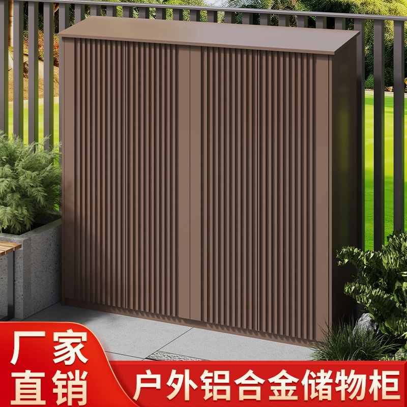 户外铝合金储物柜现代简约庭院花园工具柜防水防晒格栅柜门收纳柜