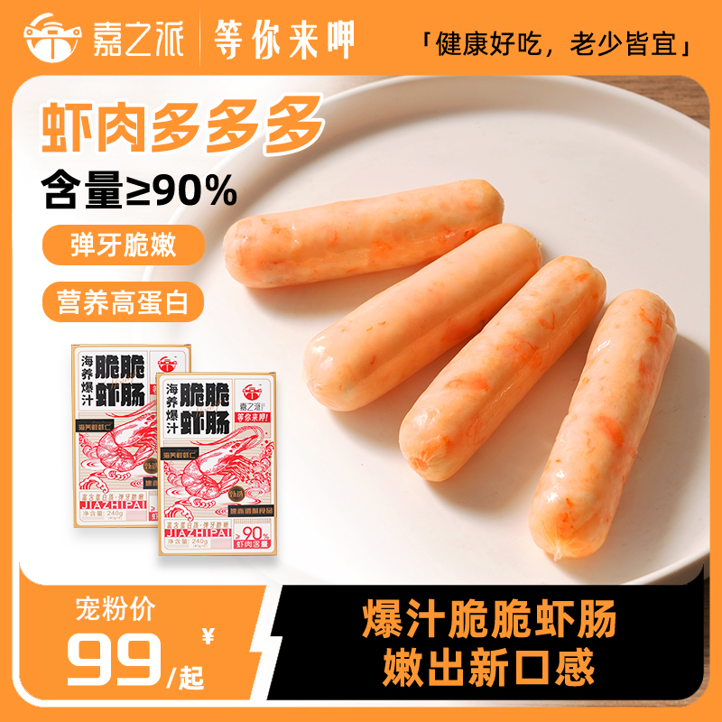 嘉之派爆汁虾肉肠儿童早餐虾肠高蛋白空气炸锅烤肠虾肠速食香肠c