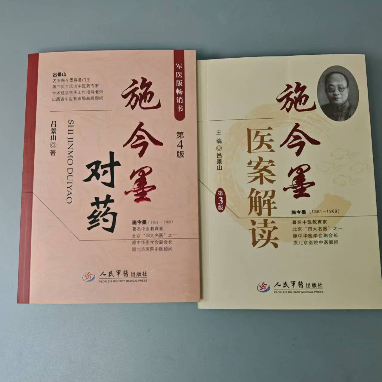 施今墨对药(第4版), 施今墨医案解读第3版 吕景山 人民军医出版社